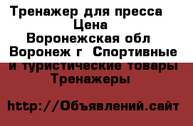 Тренажер для пресса AB rocket › Цена ­ 1 500 - Воронежская обл., Воронеж г. Спортивные и туристические товары » Тренажеры   